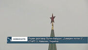 Първи разговор Путин-Байдън: „Северен поток-2“, СТАРТ-3, Навални, Украйна