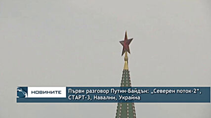 Първи разговор Путин-Байдън: „Северен поток-2“, СТАРТ-3, Навални, Украйна