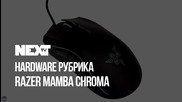 NEXTTV 054: Hardware Рубрика: Razer Mamba Chroma