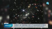 КАДЪР ЗА ИСТОРИЯТА: НАСА показа най-ярката снимка на Космоса, правена някога