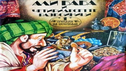 Приказки На Шехеразада: " Али Баба и 40 - те разбойника " ( Аудио приказка )