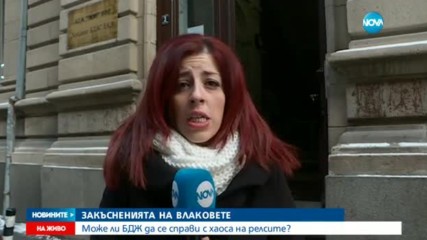 Може ли БДЖ да се справи с хаоса на релсите?
