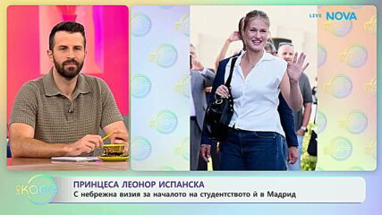 Принцеса Леонор Испанска с небрежна визия за началото на студенството | На кафе | 14 септ. 2026