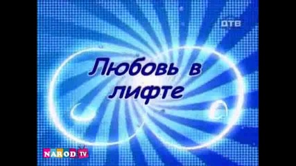 Голи И Смешни. Любов В Асансьора.flv