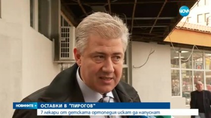 ОСТАВКИ В "ПИРОГОВ": Седем лекари от детската ортопедия искат да напуснат