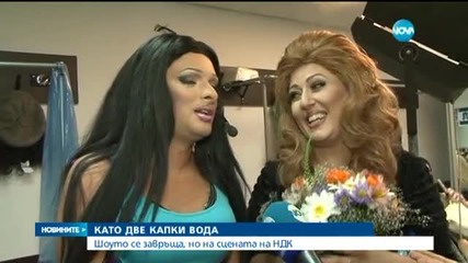 "Като две капки вода се завърна"... в НДК