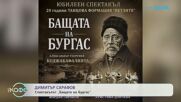 Димитър Сарафов и спектакълът „Бащата на Бургас“ | На кафе | 30 окт. 2026