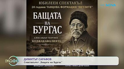 Димитър Сарафов и спектакълът „Бащата на Бургас“ | На кафе | 30 окт. 2026