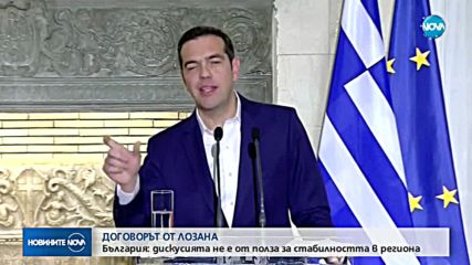 МВнР за Лозанския договор: Дискусия по съществуващи граници не е от полза