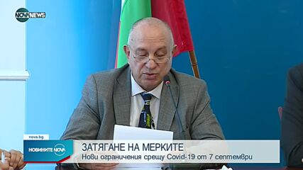 Въвеждат нови мерки срещу COVID-19