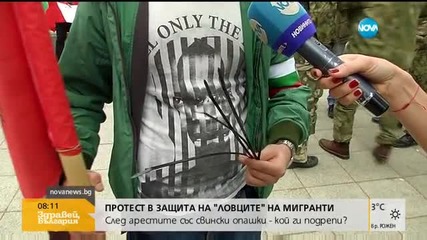 Протест в защита на "ловците" на мигранти