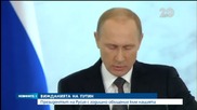 Президентът на Русия с годишно обръщение към нацията