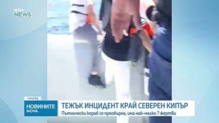 Кораб с близо 270 души се преобърна край Кипър, има загинали