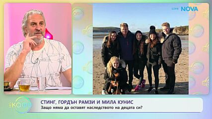 Стинг, Гордън Рамзи и Мила Кунис: Децата им без наследство? | На кафе | 1 юни 2026