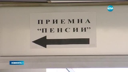 Изчисляваме пенсията с нова електронна услуга на НОИ