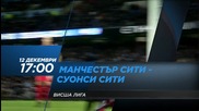 Футбол: Манчестър Сити – Суонси Сити на 12 декември, събота, директно по Diema Sport 2 HD
