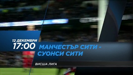 Футбол: Манчестър Сити – Суонси Сити на 12 декември, събота, директно по Diema Sport 2 HD