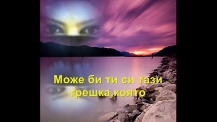 Моята Грешка
