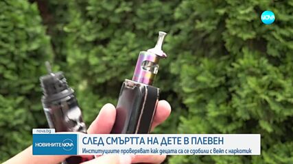 След смъртта на дете: Проверяват как се е сдобило с вейп с наркотик