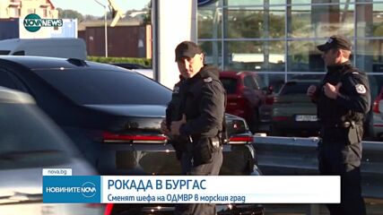 Смененият шеф на бургаската полиция: Сам подадох молба за преназначаване след разговор с министъра