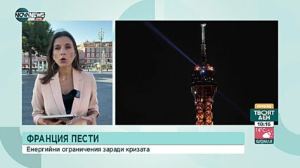 Франция налага ограничение на покачването на цените за енергоносителите