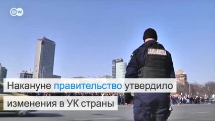 В Румынии проходит волна протестов (01.02.2017)