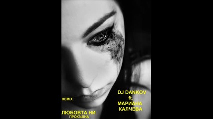 Dj Dankov ft. Мариана Калчева- Любовта Ни Прокълна Remix