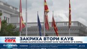 Закриват втори български клуб в Северна Македония