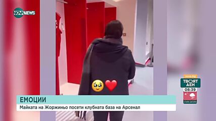 СБЪДНАТА МЕЧТА: Майката на звезда на "Арсенал" се разплака, като видя фланелката му в съблекалнята