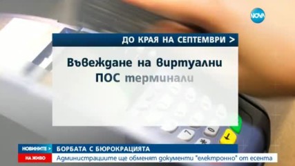 НАЕСЕН: Администрацията ще обменя документи онлайн