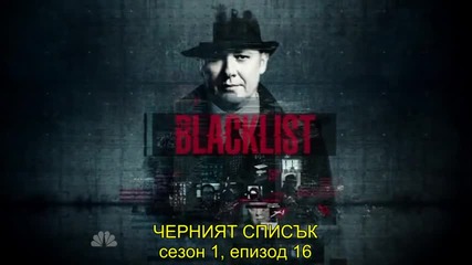 Черният списък ( сезон 1 епизод 16 ) The Blacklist S01e16 + bg sub