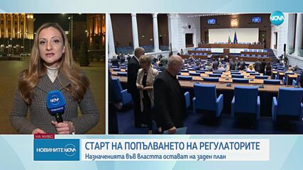Започва попълването на регулаторите, назначенията във властта - на заден план