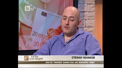 Как се ужилва банка със 181 милиона лева?