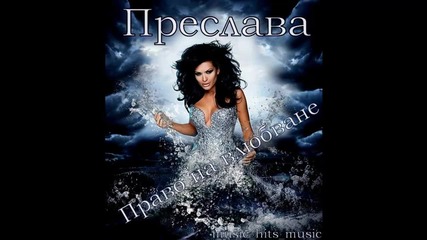 New ! Преслава - Право на влюбване