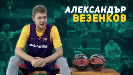 Александър Везенков: Светлият лъч на българския баскетбол