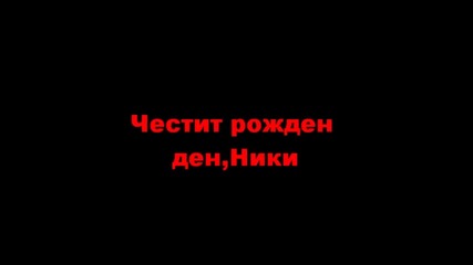 Честит Рожден Ден!