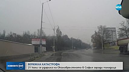 ВЕРИЖНА КАТАСТРОФА: 21 коли се удариха в София