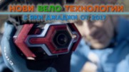 Нови Вело Технологии - 5 яки джаджи от 2017