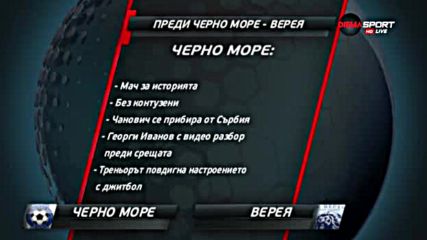 Преди Черно море - Верея