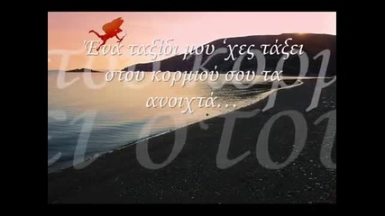 Γιάννης Βαρδής - Ένα Ταξίδι - едно пътуване