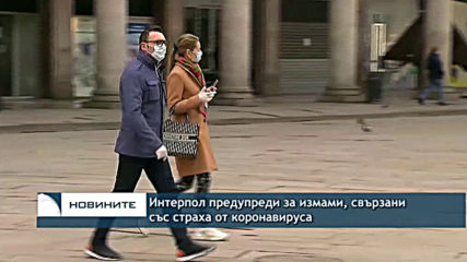 Интерпол предупреди за измами, свързани със страха от коронавируса