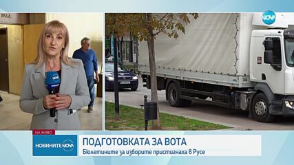 Бюлетините за изборите пристигнаха в Русе