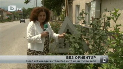 Село до главен път няма пътни знаци и пешеходни пътеки