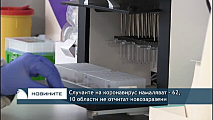 Случаите на коронавирус намаляват - 62, 10 области не отчитат новозаразени