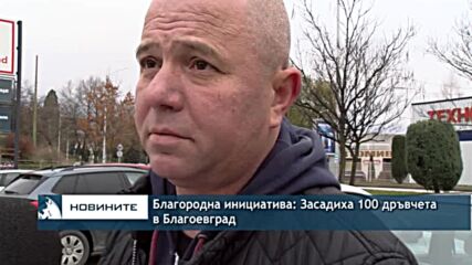 Благородна инициатива: Засадиха 100 дръвчета в Благоевград