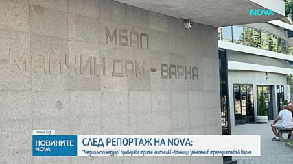 След репортаж на NOVA: "Медицински надзор" проверява трите частни АГ-болници, във Варнa
