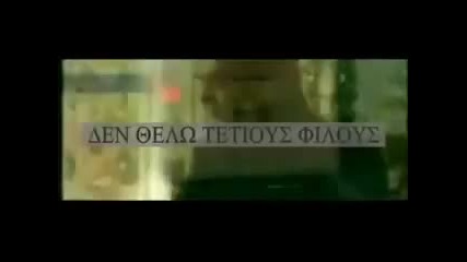 Най - Хубавата Гръцка Песен - Не искам Приятели