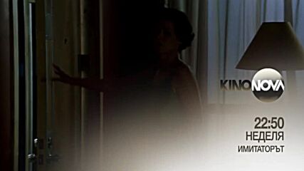 "Имитаторът" на 25 май, неделя от 22.50 ч. по KINO NOVA