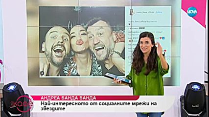 Андреа Банда Банда представя горещите новини от социалните мрежи - На кафе (23.10.2018)