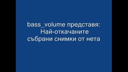 Най-откачените снимки събрани от нета